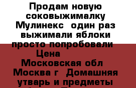 Продам новую соковыжималку Мулинекс ,один раз выжимали яблоки,просто попробовали › Цена ­ 1 300 - Московская обл., Москва г. Домашняя утварь и предметы быта » Посуда и кухонные принадлежности   